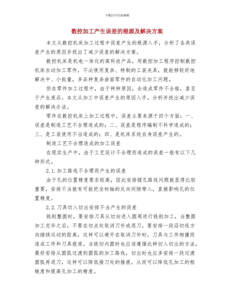 数字电视公司社会服务承诺书与数控加工产生误差的根源及解决方案汇编_第3页