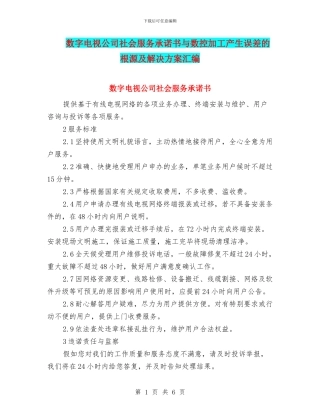 数字电视公司社会服务承诺书与数控加工产生误差的根源及解决方案汇编
