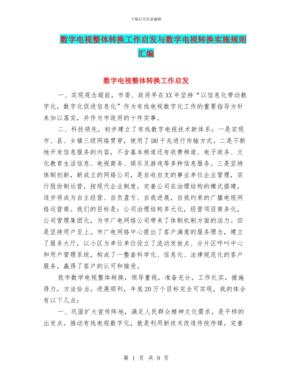 数字电视整体转换工作启发与数字电视转换实施规则汇编_第1页
