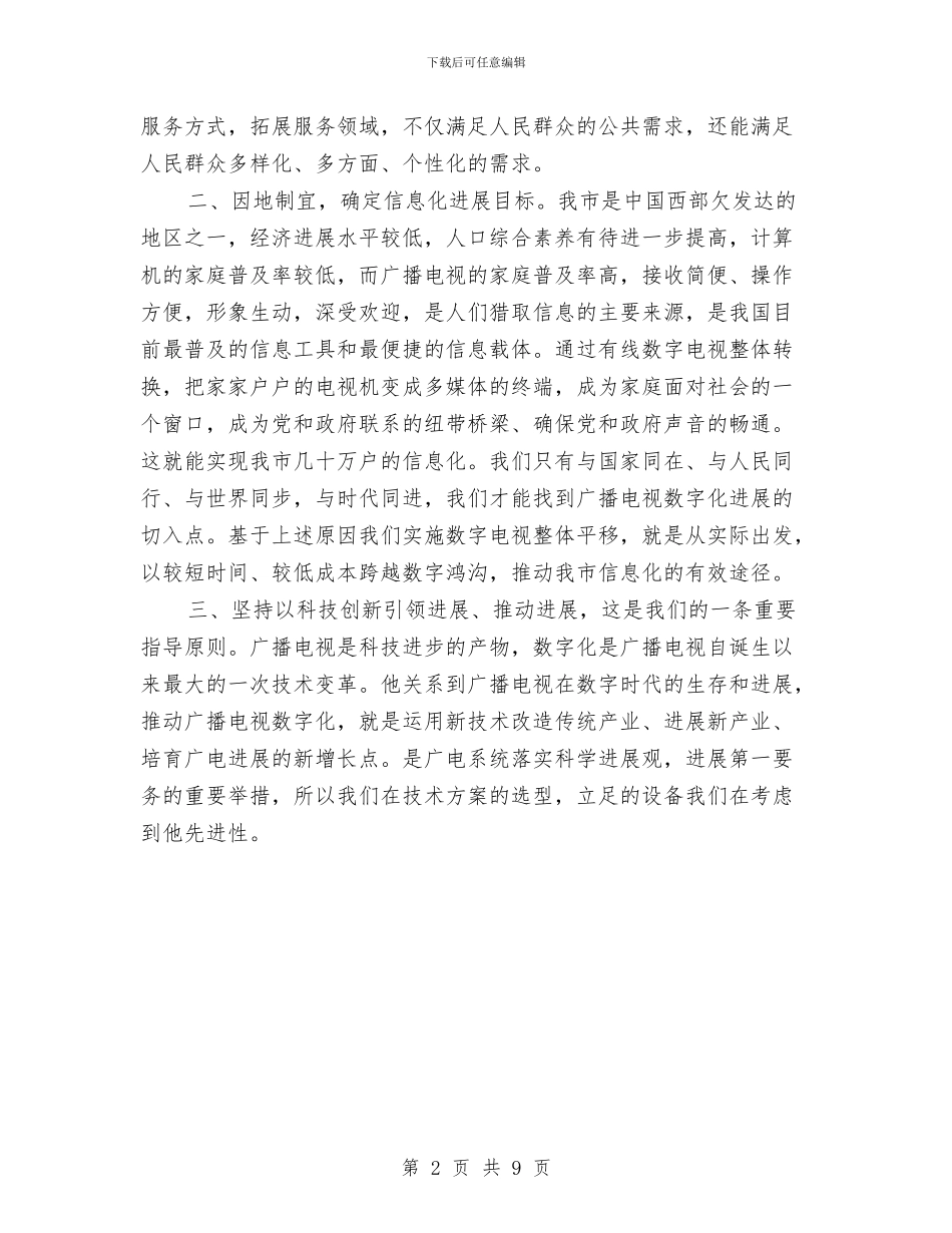数字电视整体转换工作启发与数字电视转换实施规则汇编_第2页