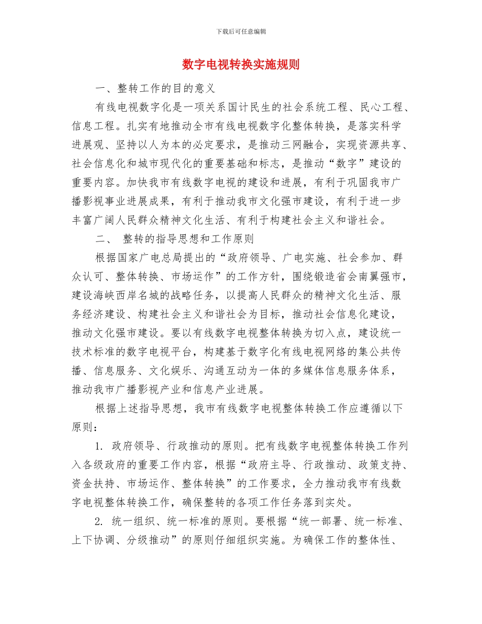 数字电视整体转换工作启发与数字电视转换实施规则汇编_第3页