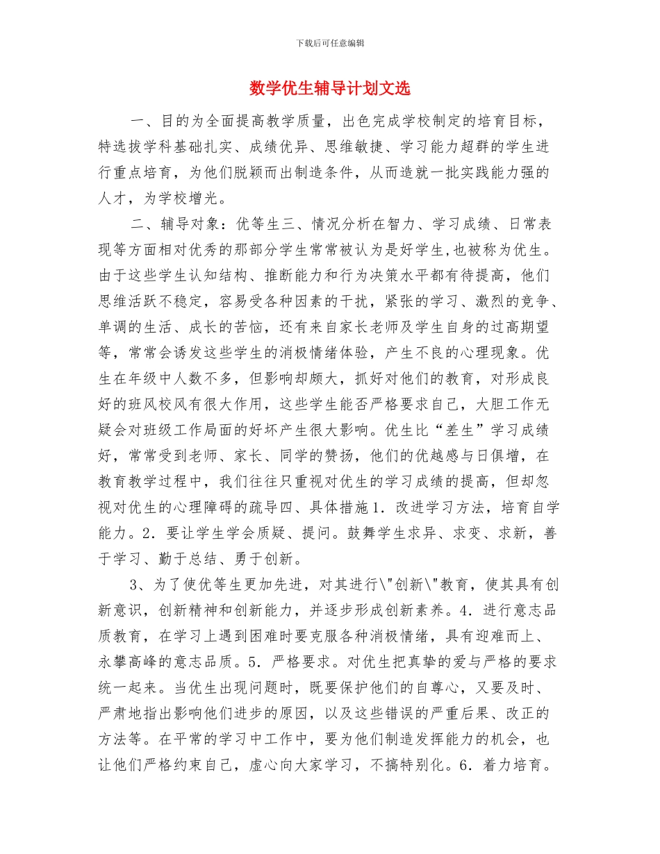 数学优生辅导计划与数学优生辅导计划文选汇编_第3页
