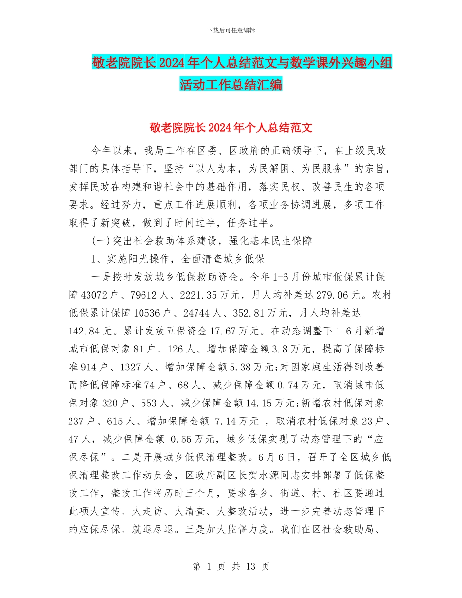 敬老院院长2024年个人总结范文与数学课外兴趣小组活动工作总结汇编_第1页