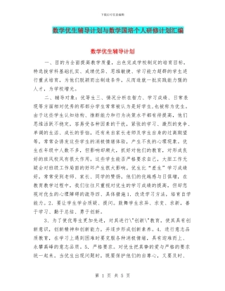 数学优生辅导计划与数学国培个人研修计划汇编