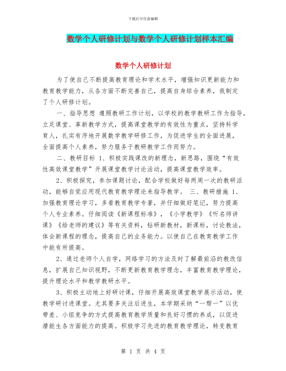 数学个人研修计划与数学个人研修计划样本汇编_第1页