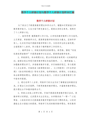 数学个人研修计划与数学个人研修计划样本汇编