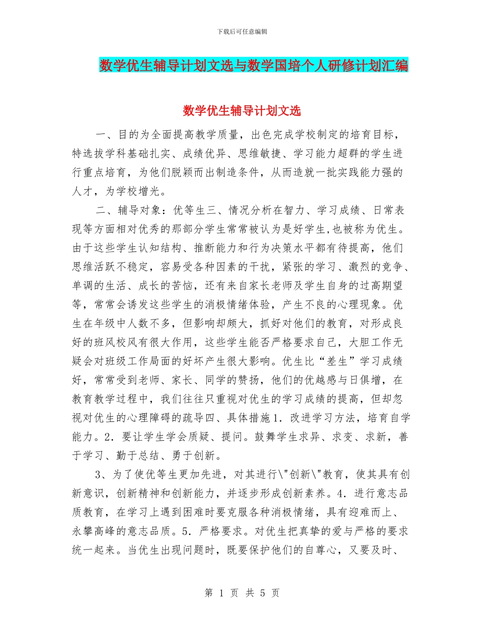 数学优生辅导计划文选与数学国培个人研修计划汇编_第1页