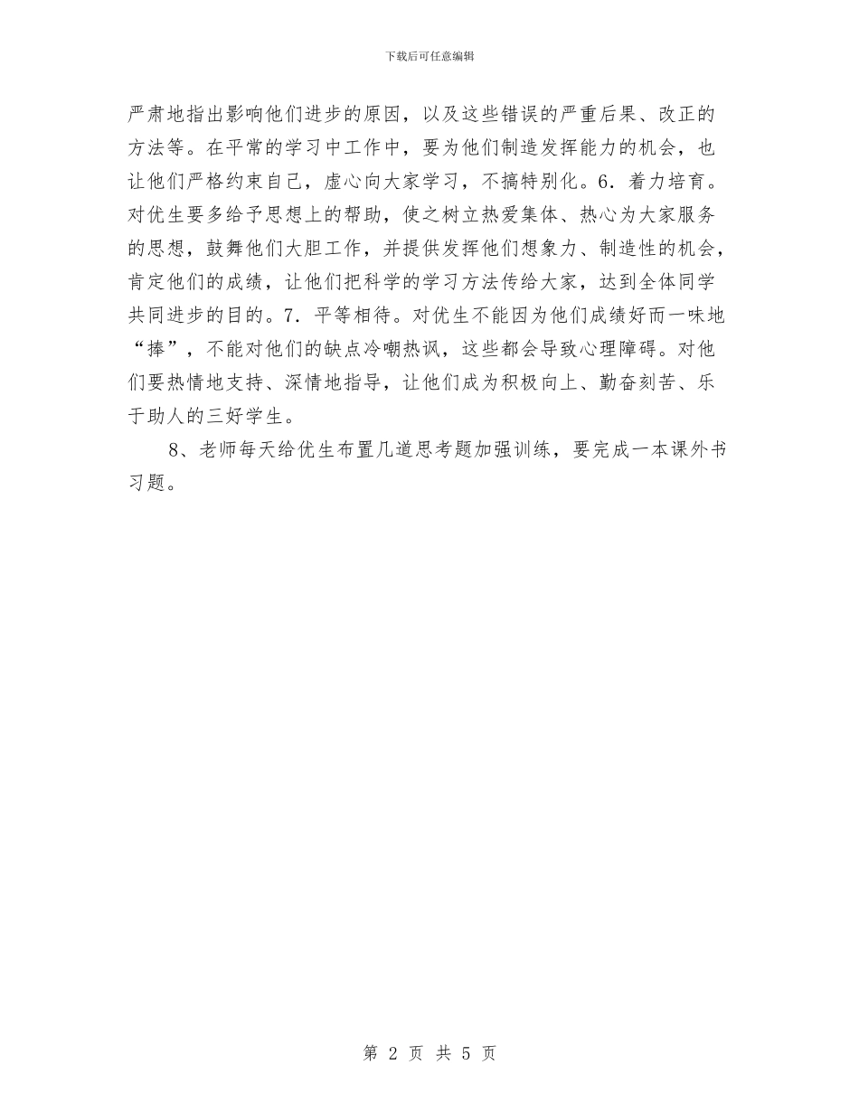 数学优生辅导计划文选与数学国培个人研修计划汇编_第2页