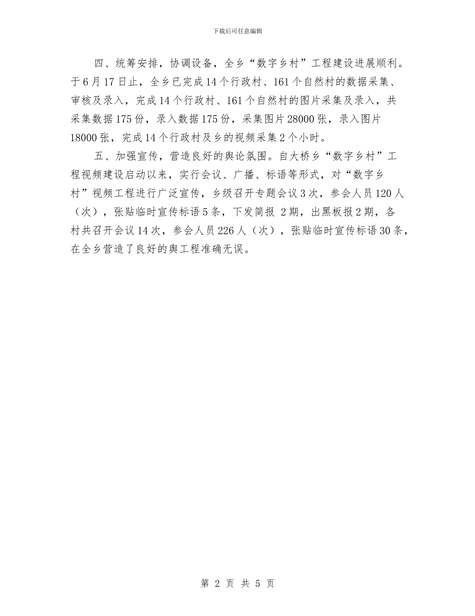数字乡村视频工作汇报材料与数字建设工作情况汇报汇编_第2页