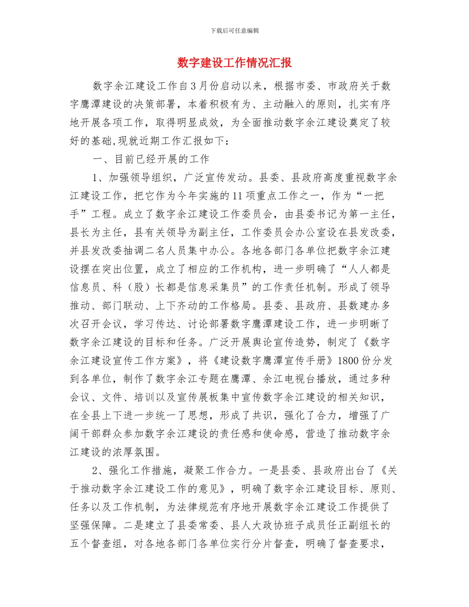 数字乡村视频工作汇报材料与数字建设工作情况汇报汇编_第3页