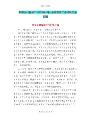 数字乡村视频工作汇报材料与数字建设工作情况汇报汇编
