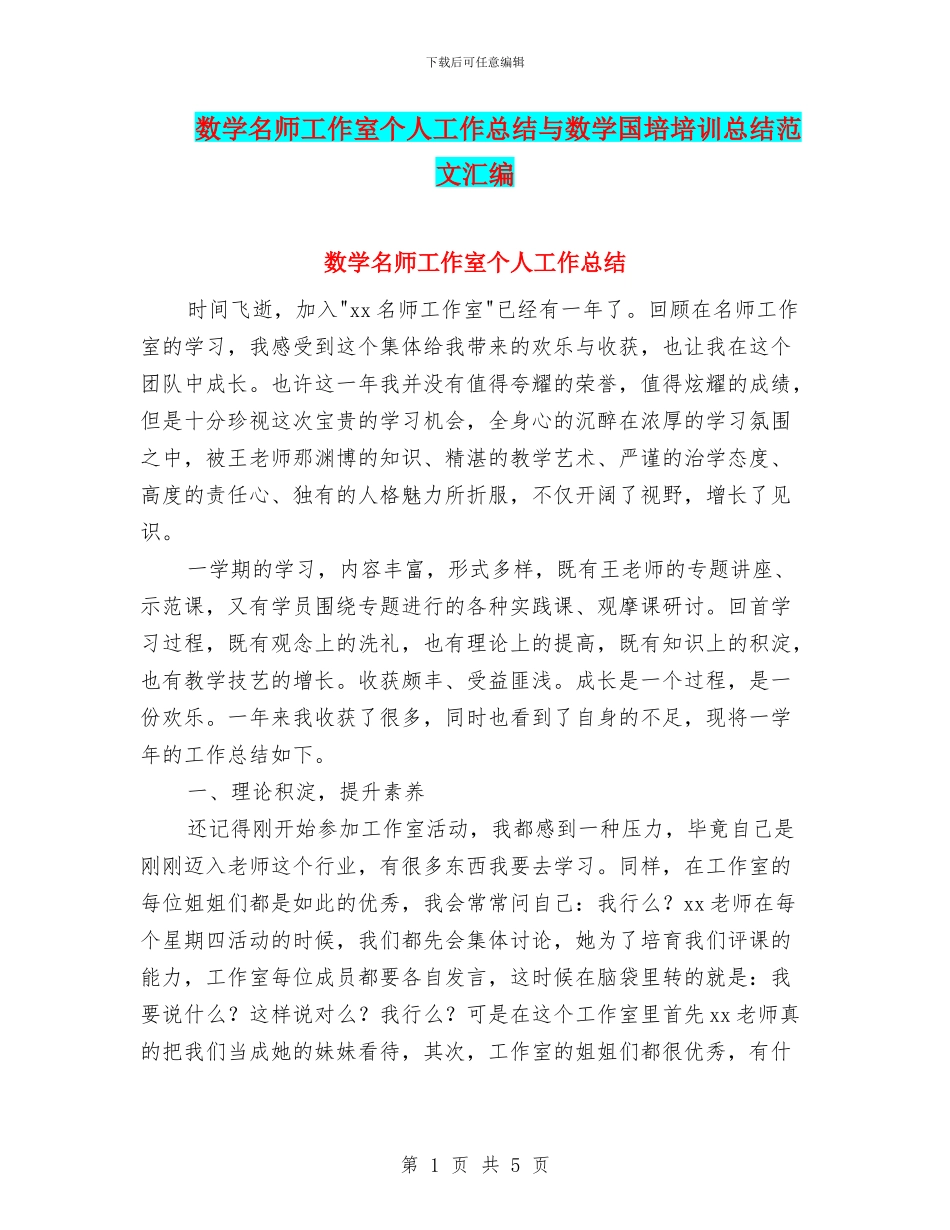 数学名师工作室个人工作总结与数学国培培训总结范文汇编_第1页