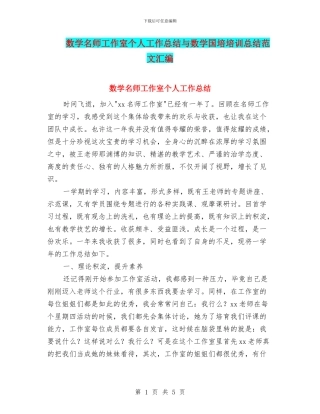 数学名师工作室个人工作总结与数学国培培训总结范文汇编