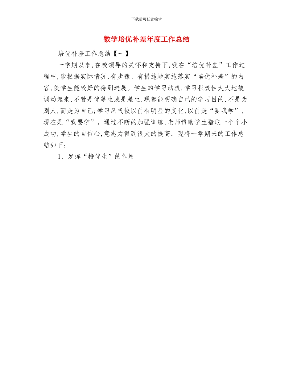 数学培优补差工作总结与数学培优补差年度工作总结汇编_第2页