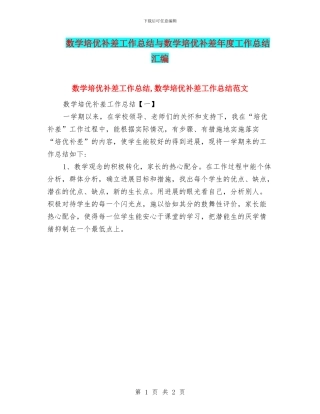 数学培优补差工作总结与数学培优补差年度工作总结汇编