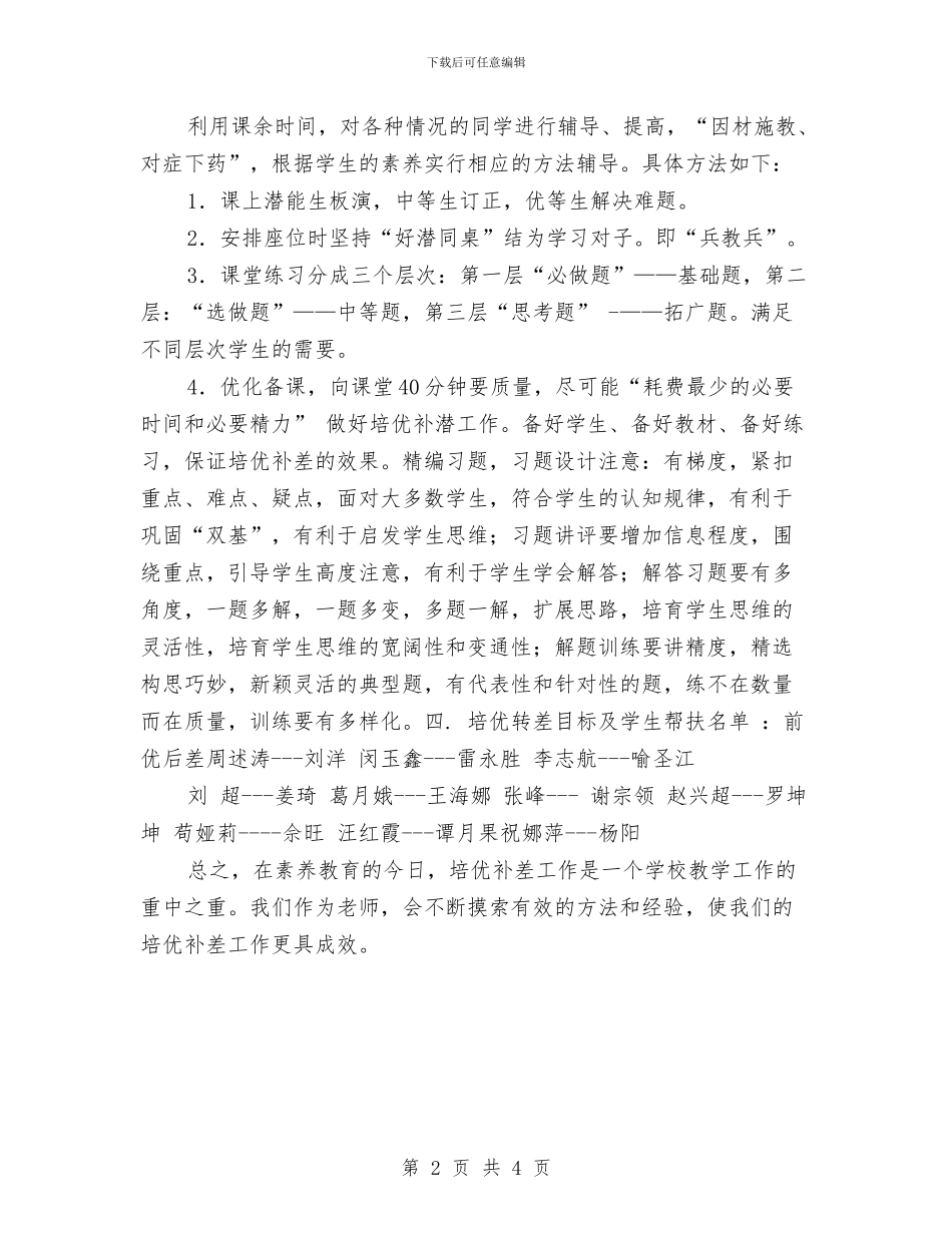 数学培优补差工作计划范本与数学培优辅差工作计划最新汇编_第2页
