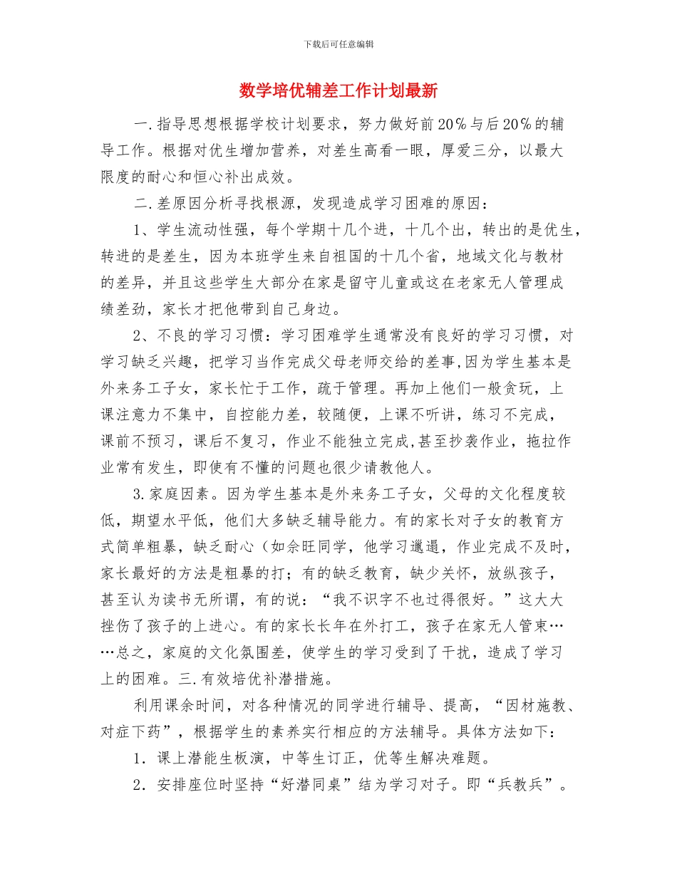 数学培优补差工作计划范本与数学培优辅差工作计划最新汇编_第3页