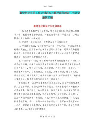 数学培优补差工作计划范本与数学培优辅差工作计划最新汇编