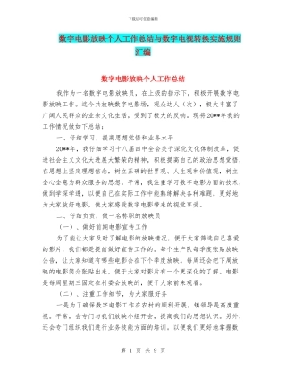 数字电影放映个人工作总结与数字电视转换实施规则汇编