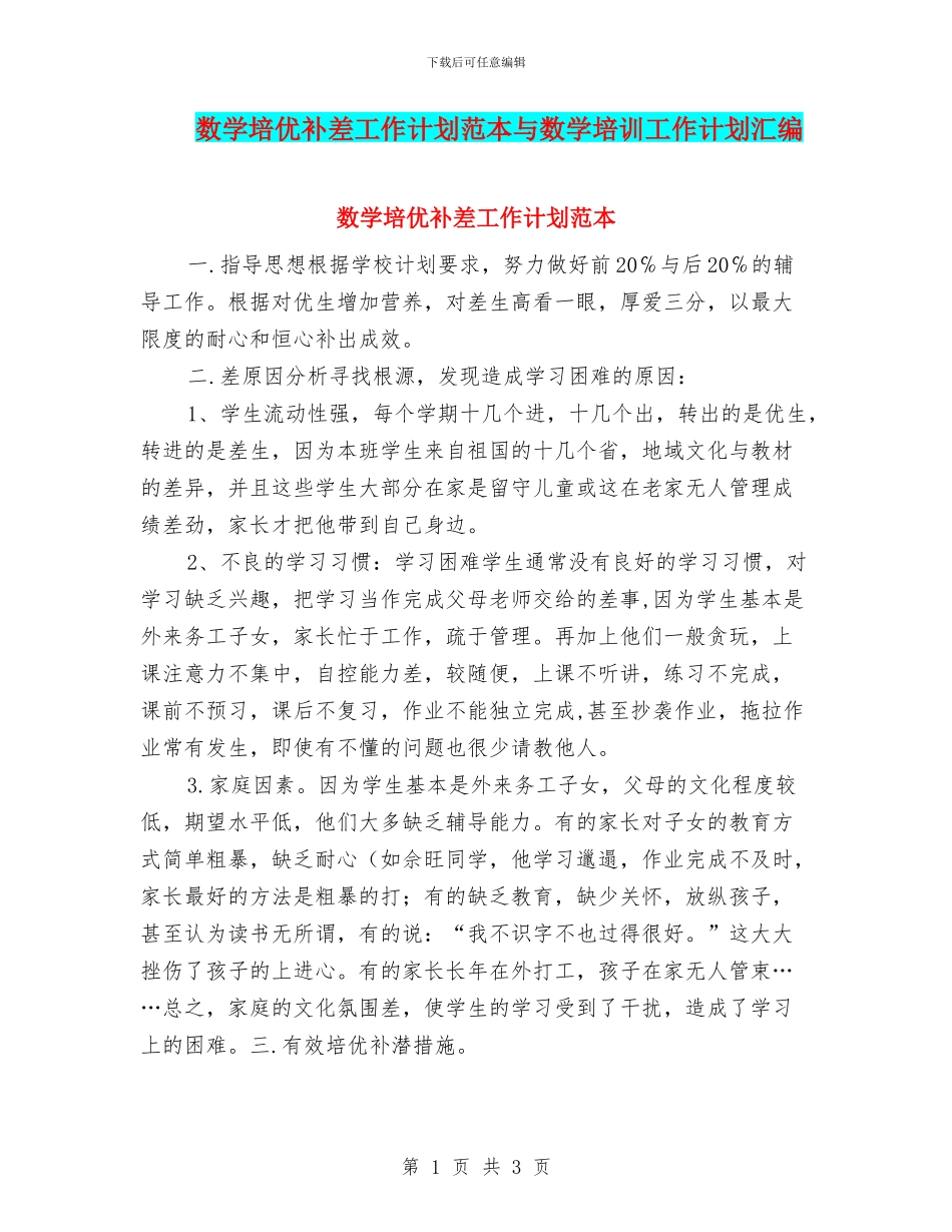 数学培优补差工作计划范本与数学培训工作计划汇编_第1页