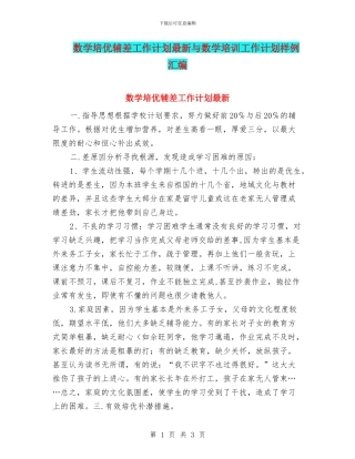 数学培优辅差工作计划最新与数学培训工作计划样例汇编