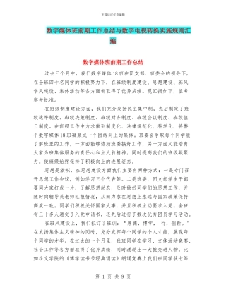 数字媒体班前期工作总结与数字电视转换实施规则汇编