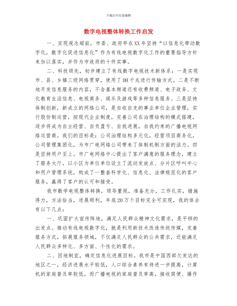 数字媒体班前期工作总结与数字电视整体转换工作启发汇编_第3页