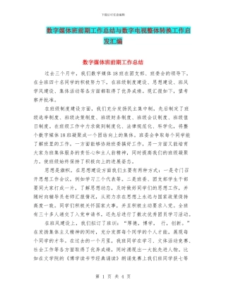 数字媒体班前期工作总结与数字电视整体转换工作启发汇编