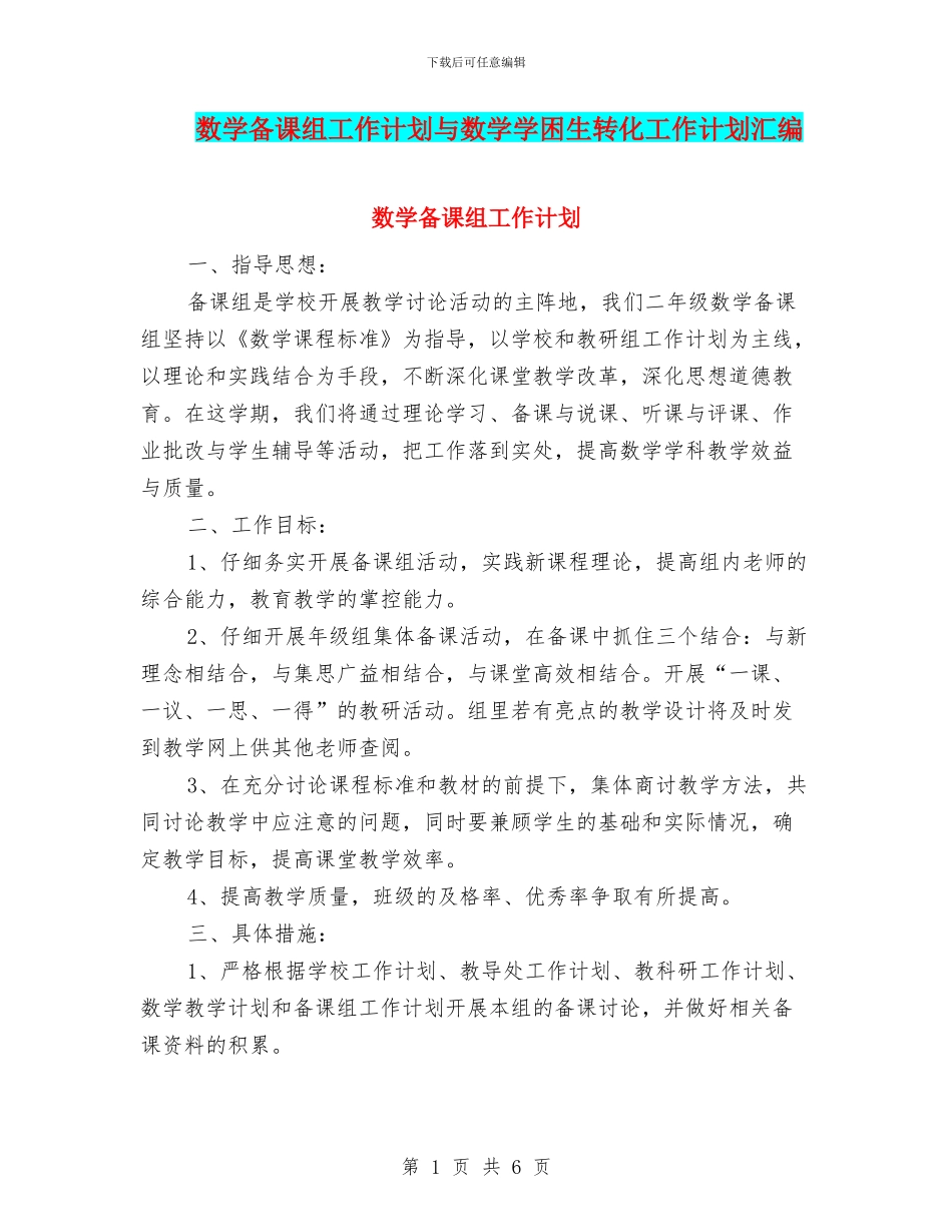 数学备课组工作计划与数学学困生转化工作计划汇编_第1页