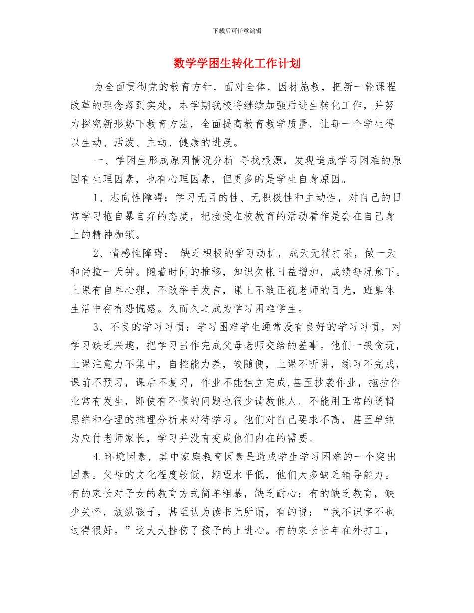 数学备课组工作计划与数学学困生转化工作计划汇编_第3页