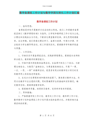 数学备课组工作计划与数学学困生转化工作计划汇编