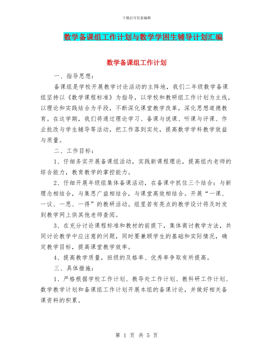 数学备课组工作计划与数学学困生辅导计划汇编_第1页