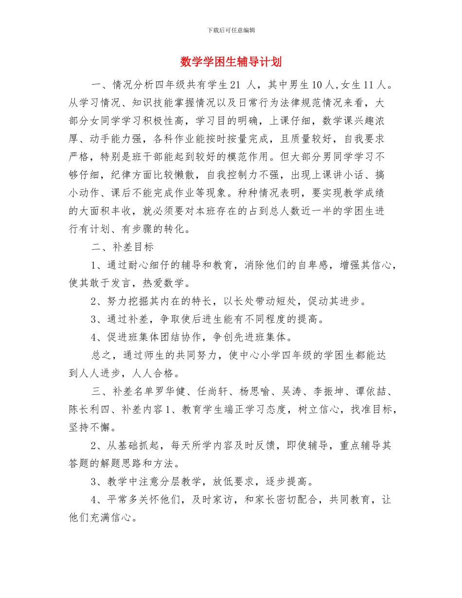 数学备课组工作计划与数学学困生辅导计划汇编_第3页