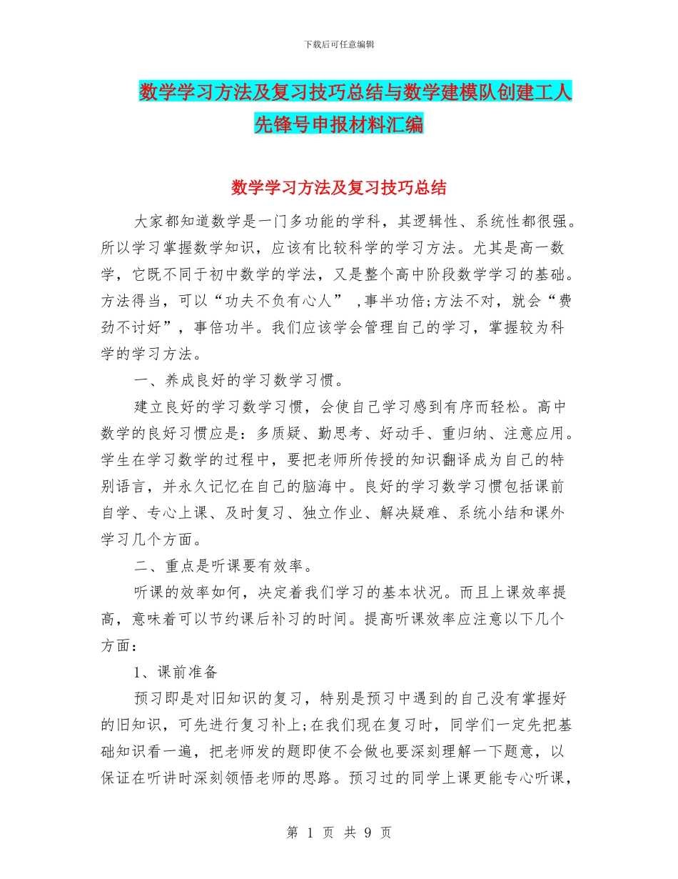 数学学习方法及复习技巧总结与数学建模队创建工人先锋号申报材料汇编_第1页
