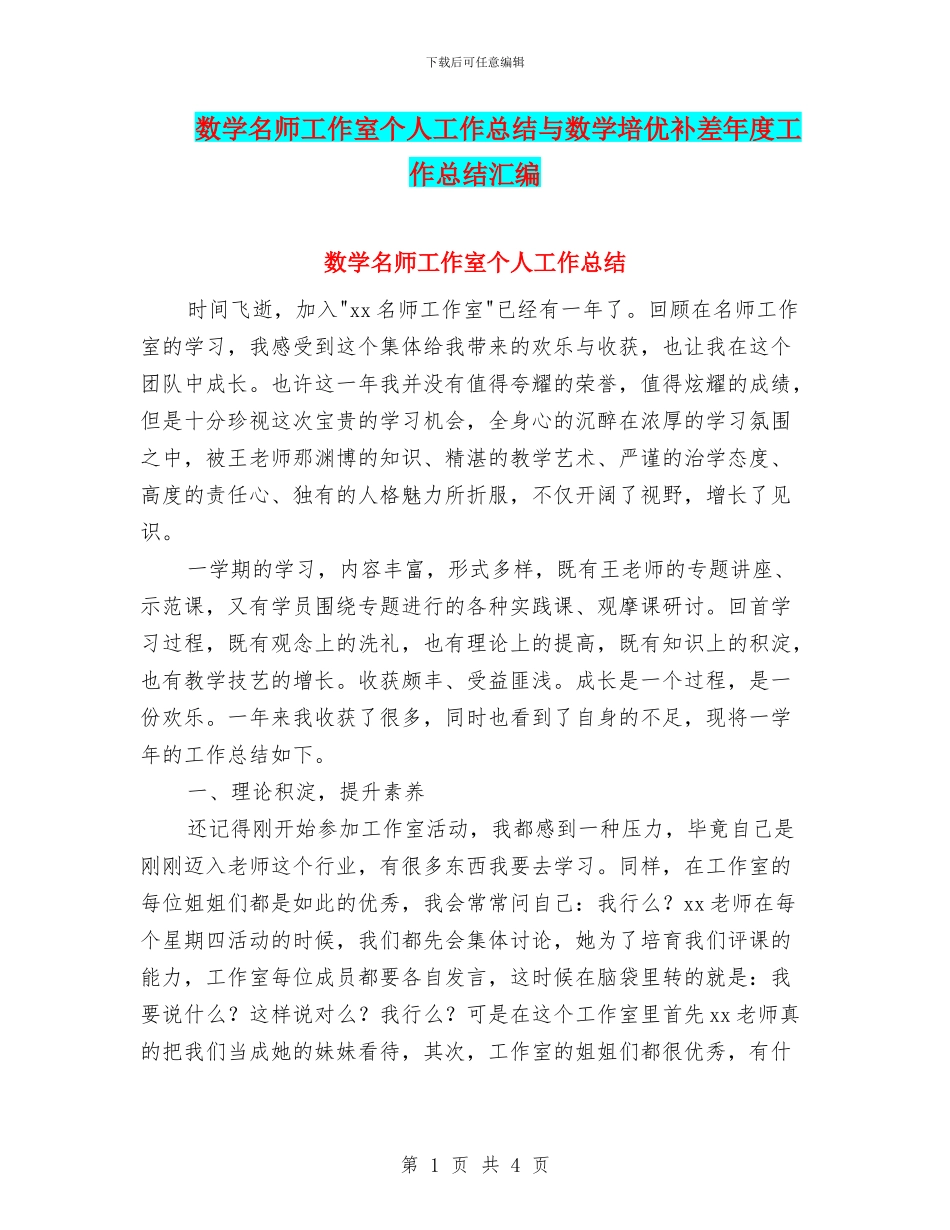 数学名师工作室个人工作总结与数学培优补差年度工作总结汇编_第1页
