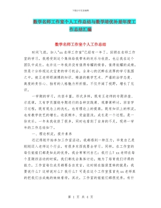 数学名师工作室个人工作总结与数学培优补差年度工作总结汇编