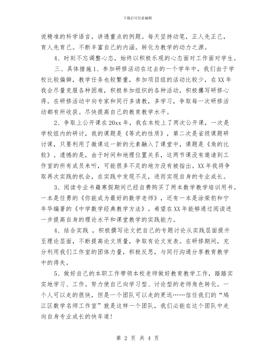 数学个人研修计划2024与数学个人研修计划样本汇编_第2页