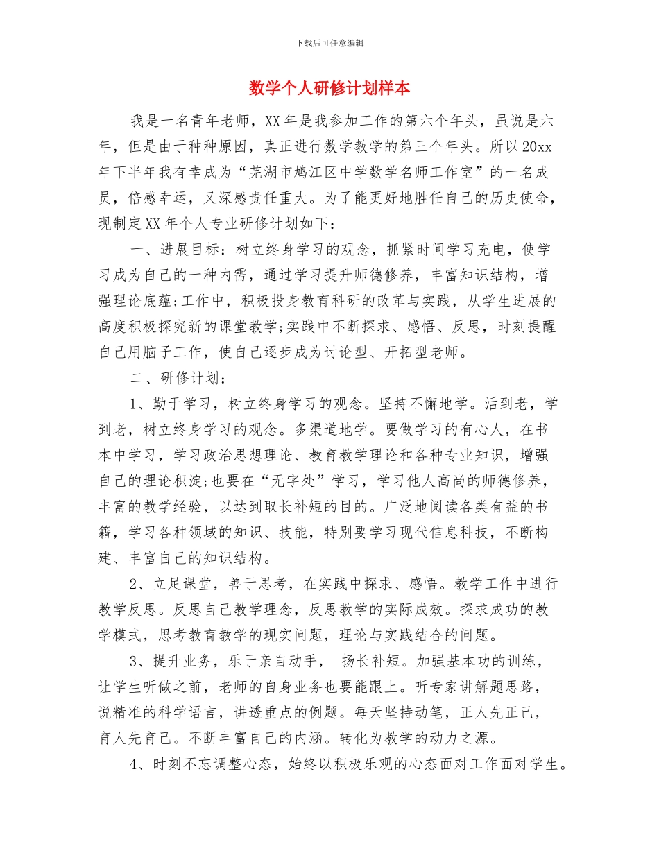 数学个人研修计划2024与数学个人研修计划样本汇编_第3页