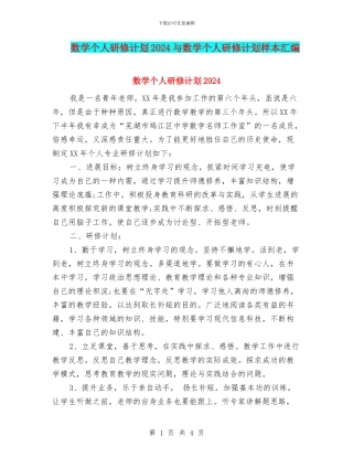 数学个人研修计划2024与数学个人研修计划样本汇编