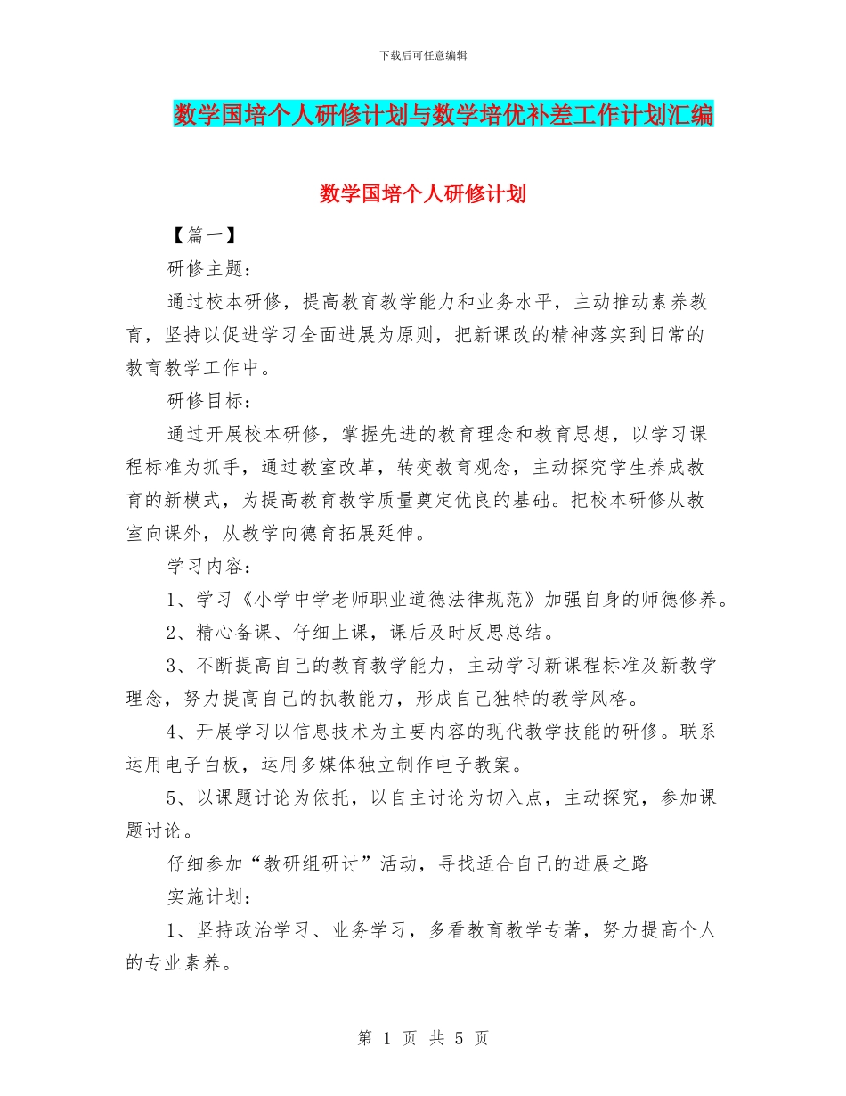 数学国培个人研修计划与数学培优补差工作计划汇编_第1页