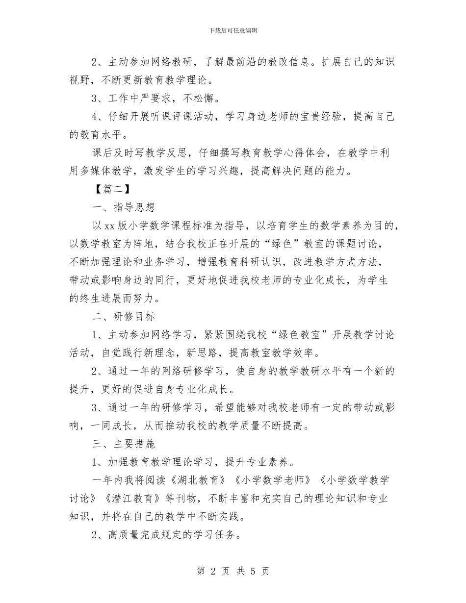 数学国培个人研修计划与数学培优补差工作计划汇编_第2页