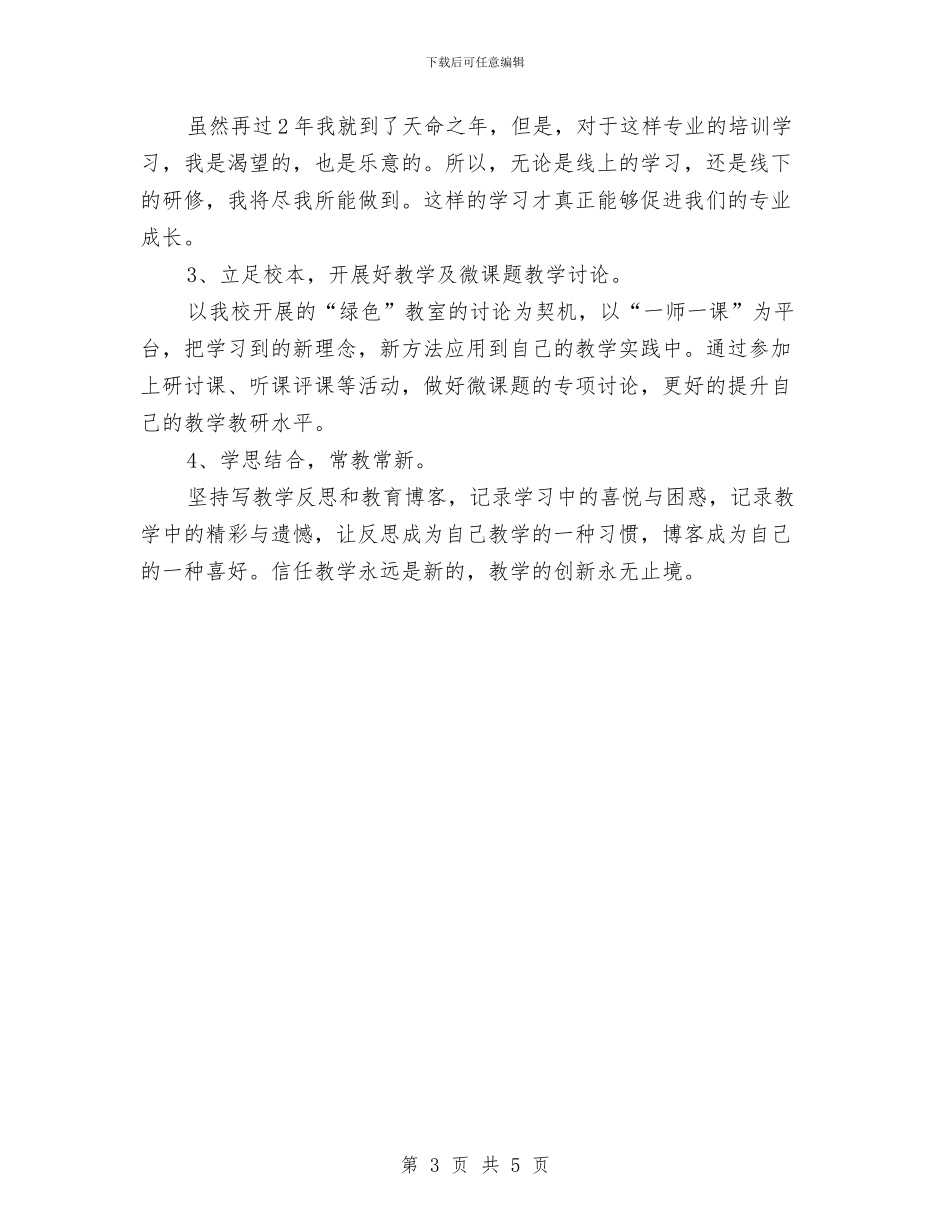 数学国培个人研修计划与数学培优补差工作计划汇编_第3页