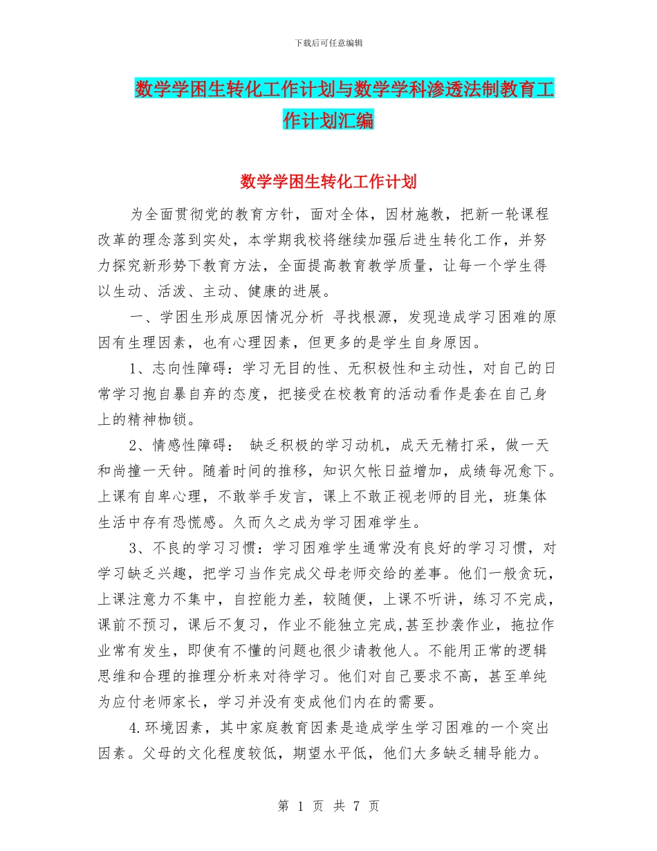 数学学困生转化工作计划与数学学科渗透法制教育工作计划汇编_第1页