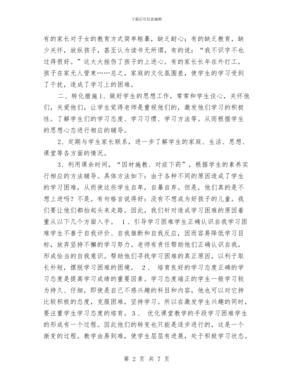 数学学困生转化工作计划与数学学科渗透法制教育工作计划汇编_第2页