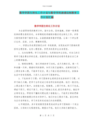 数学学困生转化工作计划与数学学科渗透法制教育工作计划汇编