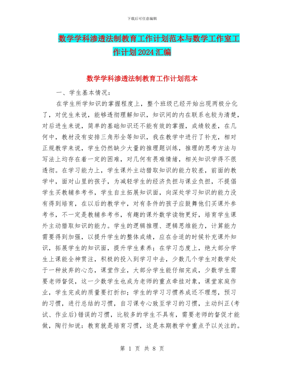 数学学科渗透法制教育工作计划范本与数学工作室工作计划2024汇编_第1页