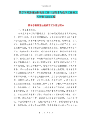 数学学科渗透法制教育工作计划范本与数学工作室工作计划2024汇编