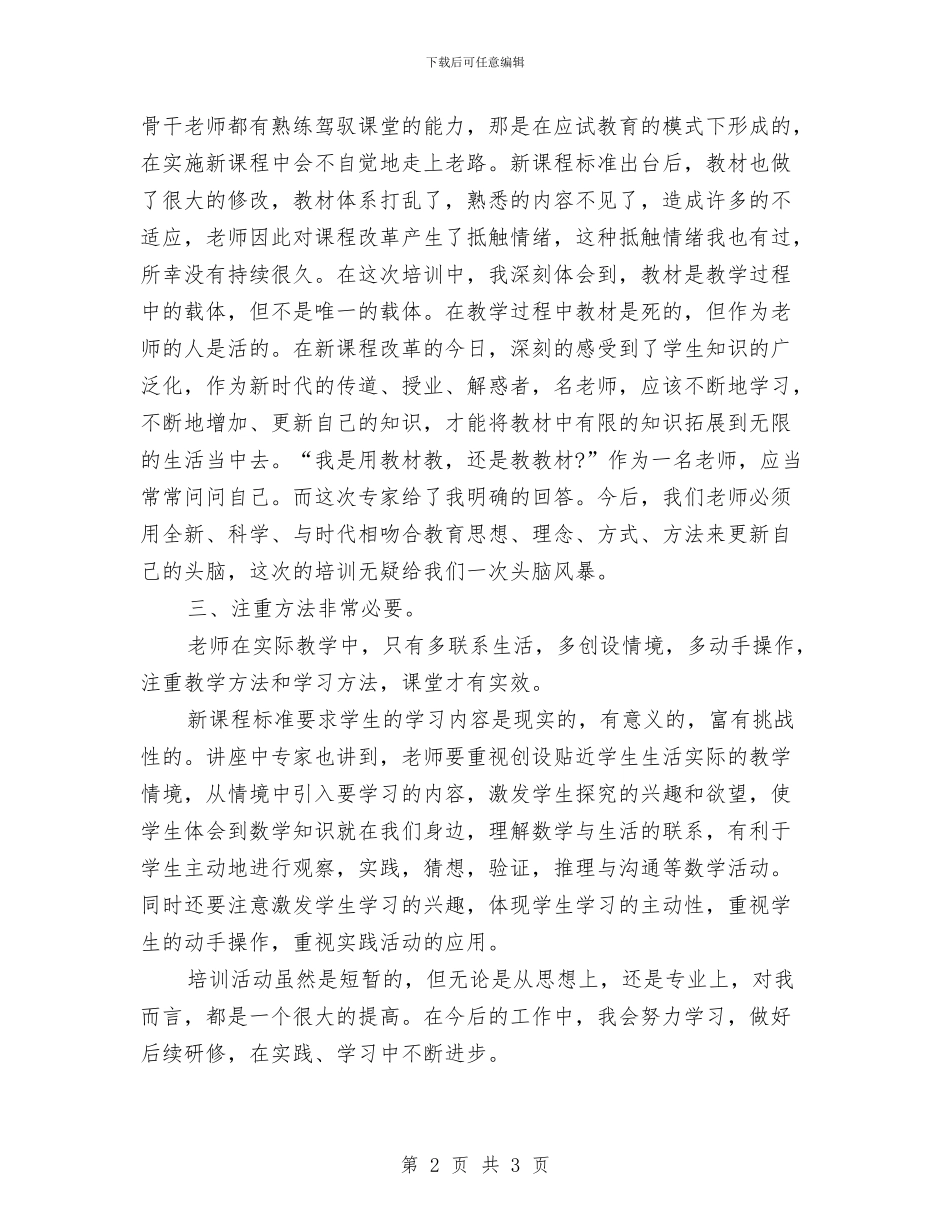 数学国培培训总结范文与数学培优补差年度工作总结汇编_第2页