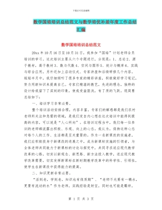 数学国培培训总结范文与数学培优补差年度工作总结汇编