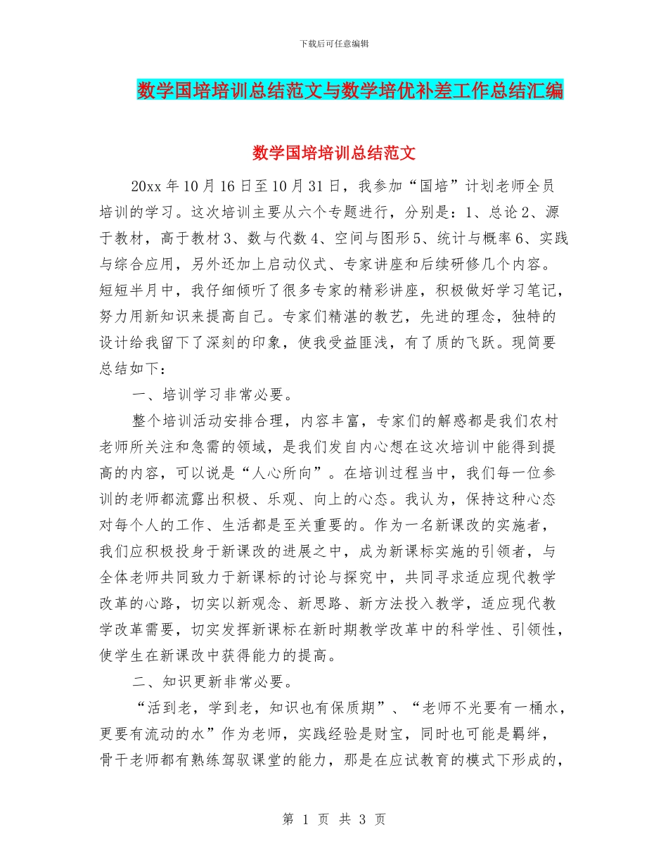 数学国培培训总结范文与数学培优补差工作总结汇编_第1页